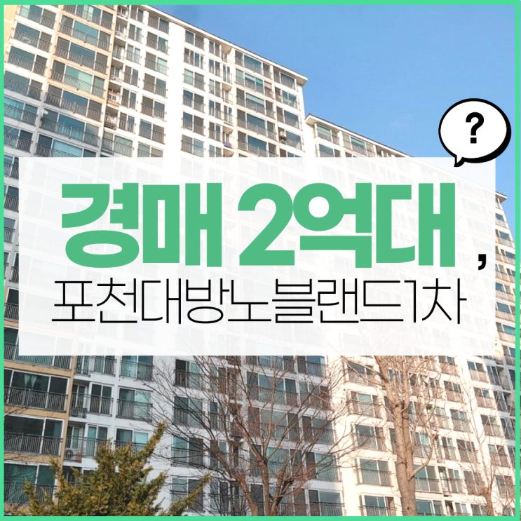  포천아파트경매 포천 대방노블랜드1차 호재는?