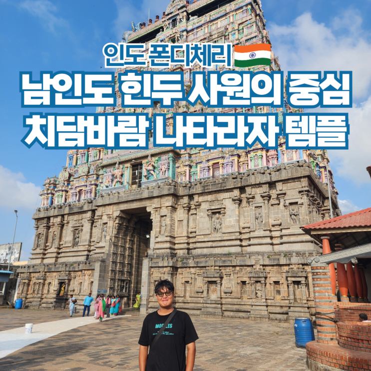  인도 자유 배낭여행 치담바람 틸라이 나타라자 템플