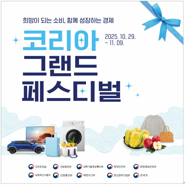 대규모 쇼핑 축제! 축제 <b>코리아 그랜드 페스티벌</b>