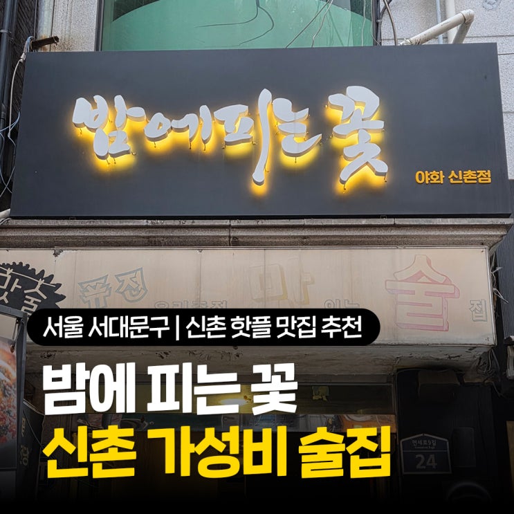  신촌 핫플 맛집 추천 가성비술집 연대생 사로잡은 밤에피는꽃