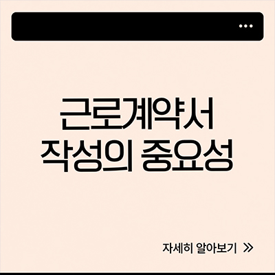  근로계약서 작성의 중요성과 법적책임