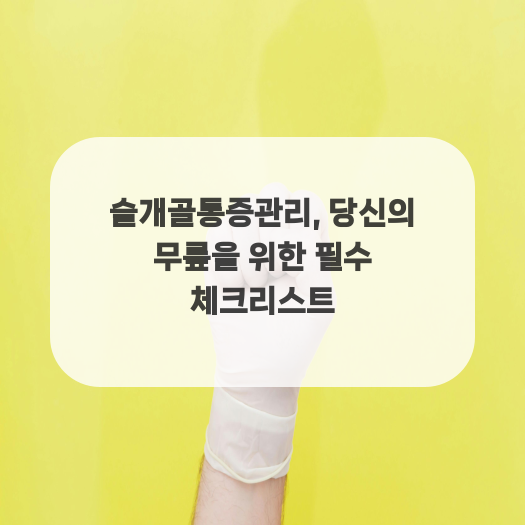  슬개골통증관리, 당신의 무릎을 위한 필수 체크리스트