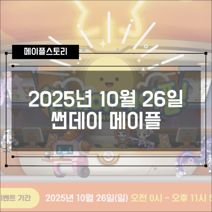  [이벤트] 2025년 10월 26일 썬데이메이플 혜택