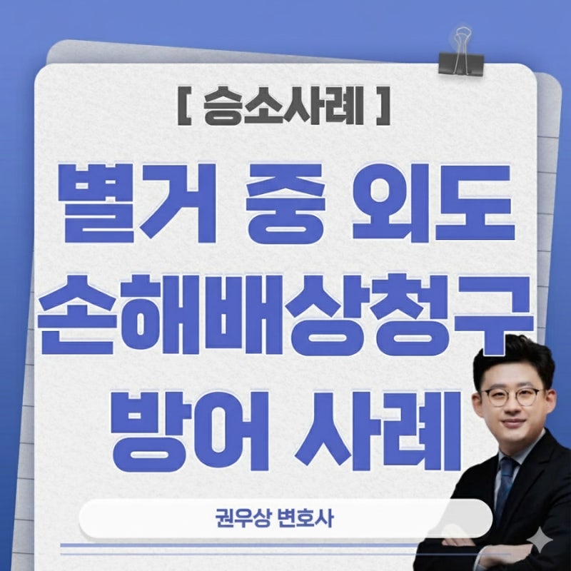 [승소사례] 별거 중 외도 손해배상 청구 방어 성공사례 (피고 방어) 관련 이미지 1