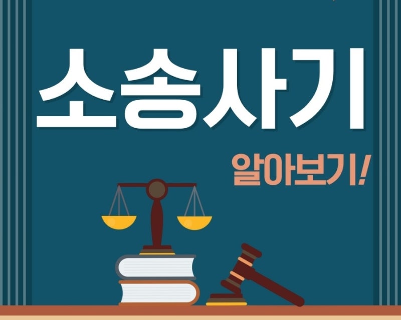 법원에 허위사실을 주장하면? 소송사기(삼각사기) 알아보기! 관련 이미지 1