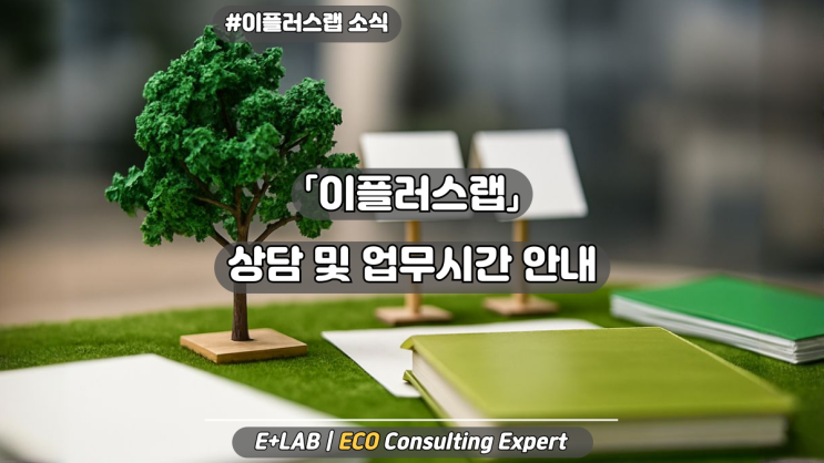  「이플러스랩」  친환경 인증 상담 및 업무시간