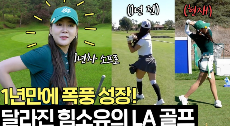  소유, 요즘 골프에 푹 빠졌대가수 소유의 새로운 취미 생활