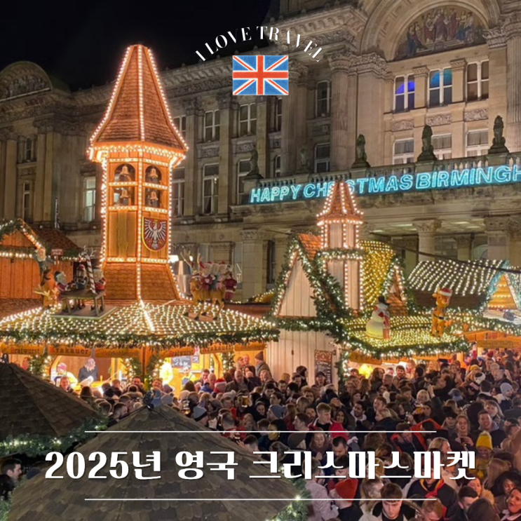  2025년 영국 크리스마스 마켓 : 각 도시별 운영기간부터 분위기, 즐길 거리, 추천 먹거리, 여행 팁까지  총정리 !