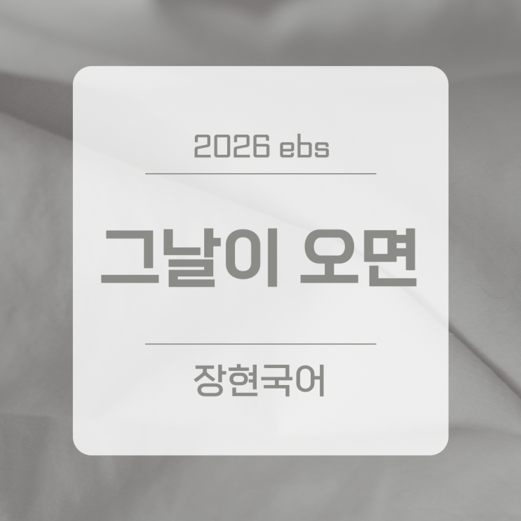  심훈, 그날이 오면 쉽고 자세한 해설 ㅣ 2026 수특 77p