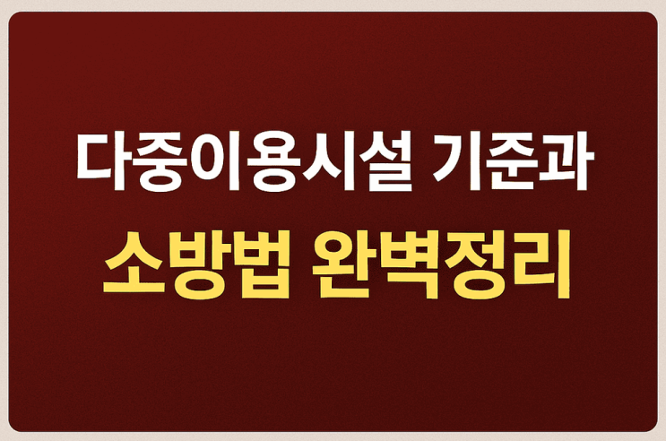  다중이용시설 기준과 소방법, 인테리어 전 반드시 알아야 할 핵심 가이드