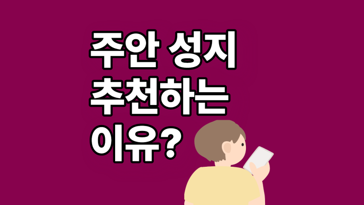  주안 휴대폰 성지 추천하는 이유 알아보기