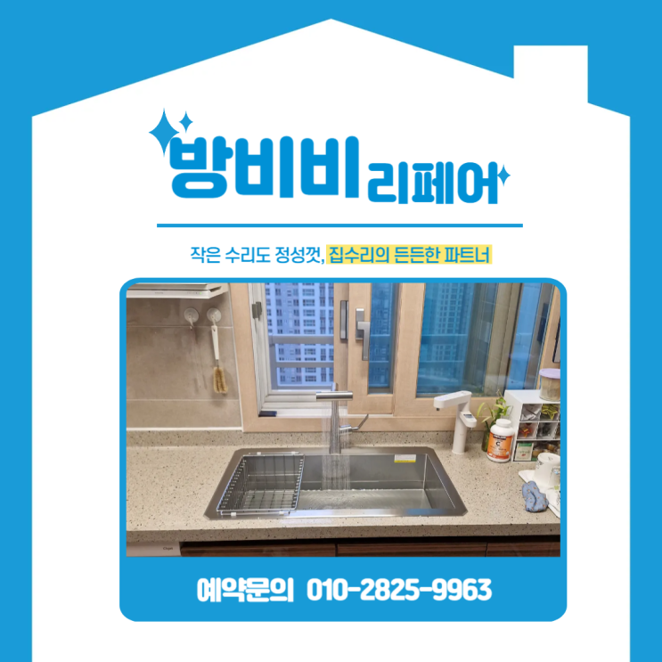  시흥사각싱크볼 교체, 배곧한라비발디캠퍼스2차 물때 걱정 없는 백조 CESWSR8635로 주방 완성