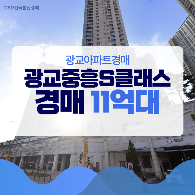  광교아파트경매 똘똘한 1채? 광교중흥s클래스