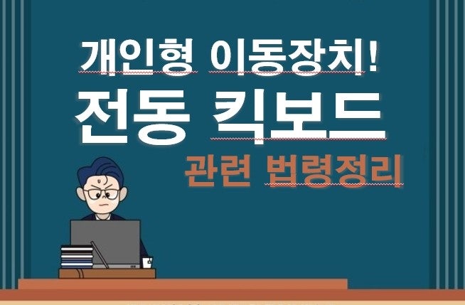 전동 킥보드 등 개인형 이동장치(PM), 어떻게 이용해야 할까? 관련 이미지 1