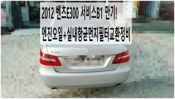  2012 벤츠E300 서비스B1 만기! 엔진오일+실내항균먼지필터교환정비 , 부천벤츠BMW수입차정비전문점 부영수퍼카