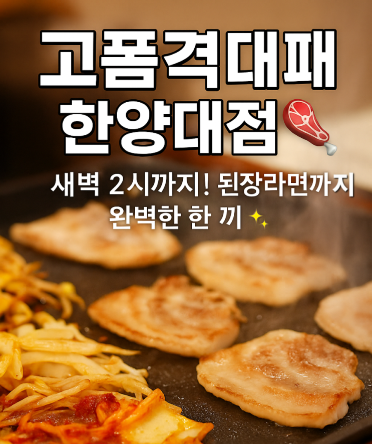  한양대 고기집 ‘고품격대패’ — 새벽 2시까지 영업하는 진짜 가성비 맛집
