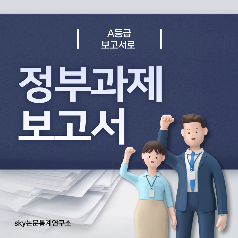 정부 과제 보고서, A등급 보고서로 완성한 실제 사례