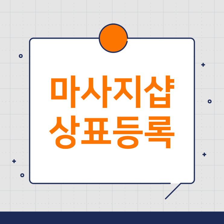  마사지샵 지키는 방법: 상표등록으로 브랜드 보호하기