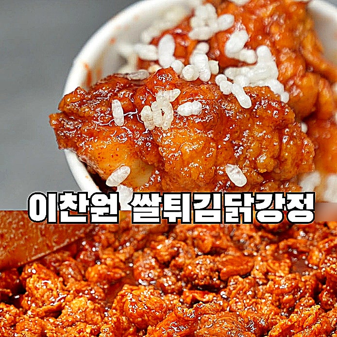 편스토랑 <b>이찬원</b> 쌀<b>닭강정</b> 레시피 찬또 쌀튀김 <b>닭강정</b> 양념소스... 