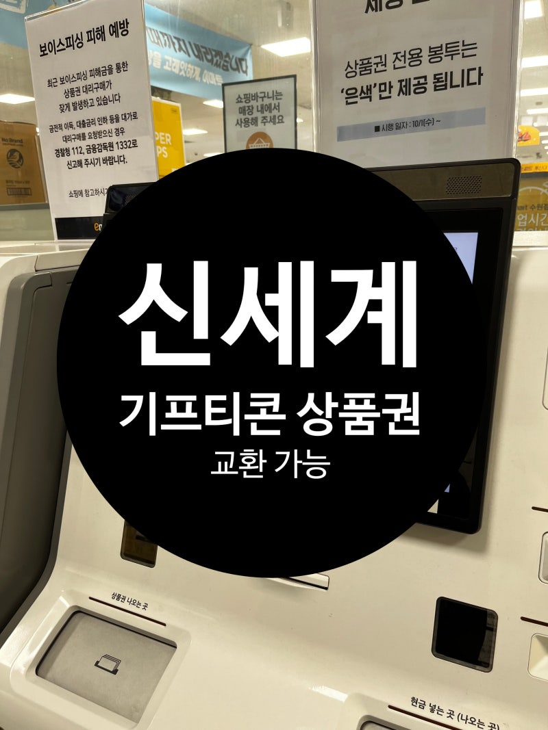 이마트 수원점 신세계 상품권 & 기프티콘 교환 방법