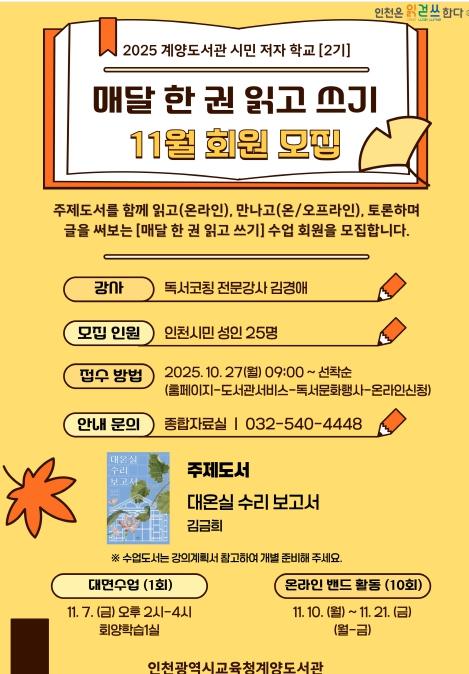 인천광역시교육청계양도서관, 관찰로 읽고 사유로 쓰다 11월 ‘매달 한 권 읽고 쓰기’ 운영
