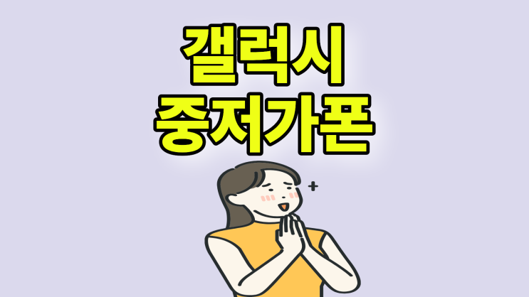  갤럭시 중저가폰 실용성 좋은 모델 비교 정리
