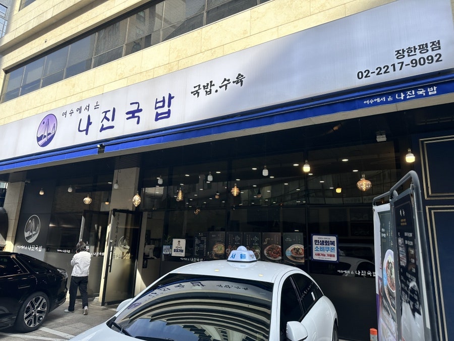 나진국밥 장한평점 사진 1