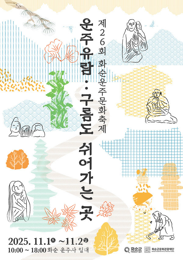  제26회 화순운주문화축제 열린다! ‘운주유람.. 구름도 쉬어가는 곳' 11월 1일 개최