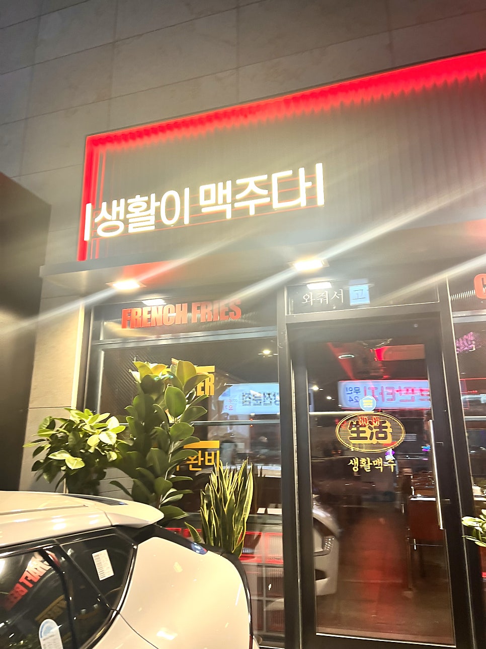 생활맥주 풍덕천점 사진 3