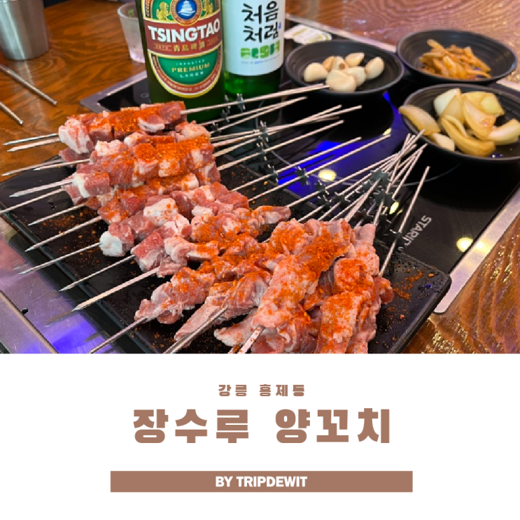  강릉 홍제동 맛집 장수루 양꼬치 맛의 정석