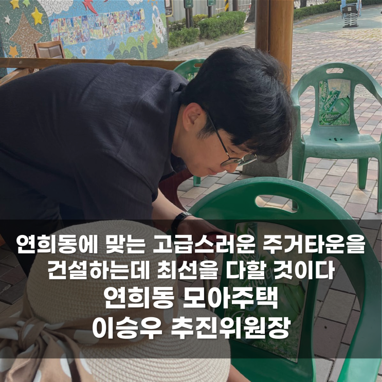  '연희동에 맞는 고급스러운 주거타운’을 건설하는데, 최선의 다할 것이다. 연희동 모아주택 이승우 추진위원장