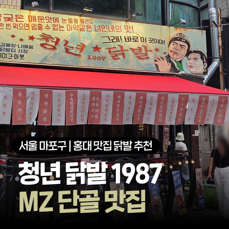  홍대 맛집 닭발 추천 술이 쭉쭉 들어가는 청년닭발 1987 솔직후기