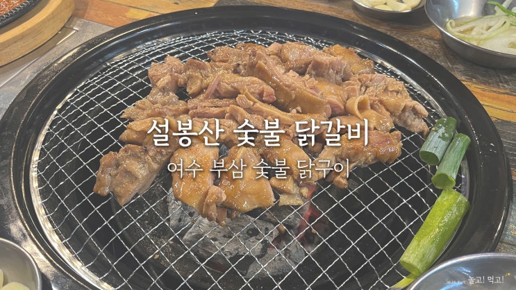  설봉산숯불닭갈비 : 여수 부삼 맛집 숯불 닭구이 맛집 추천!