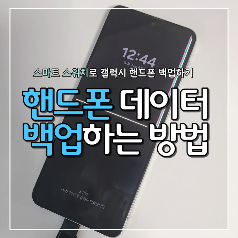 삼성 스마트 스위치로 핸드폰 백업하는 법 외장하드로 데이터옮기기