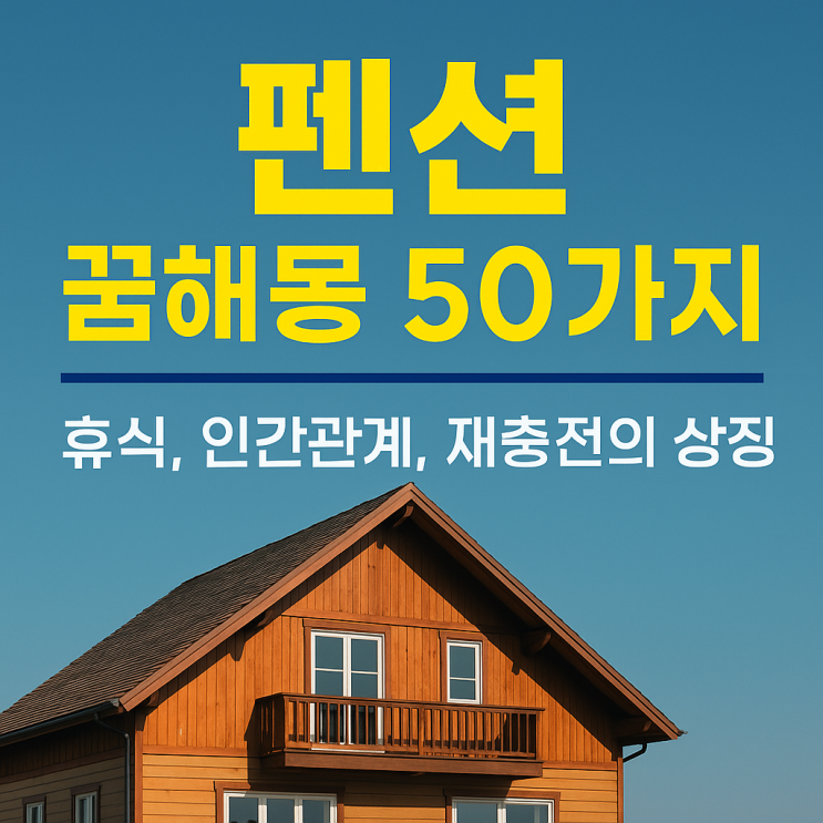  펜션 꿈해몽