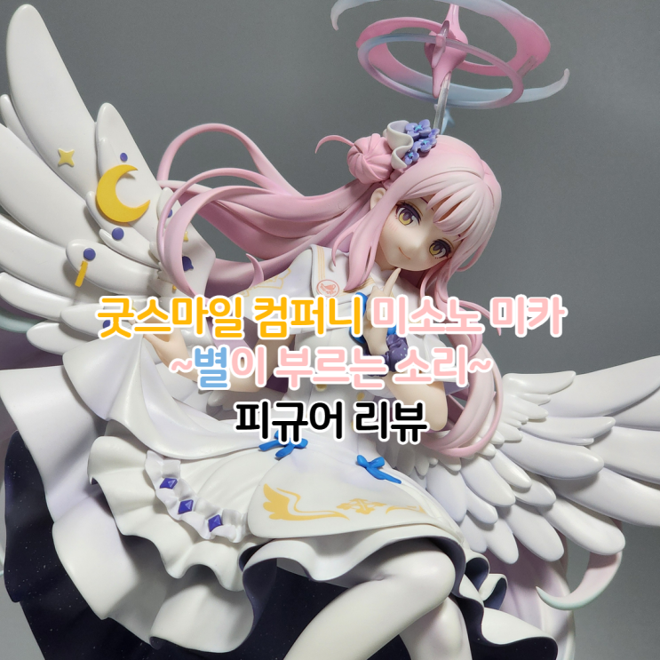  블루 아카이브 미소노 미카 별의 부름 피규어 리뷰