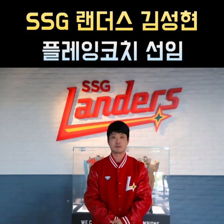 SSG 랜더스 <b>김성현</b> 프로필, 플레이<b>코치</b> 프로야구 KBO