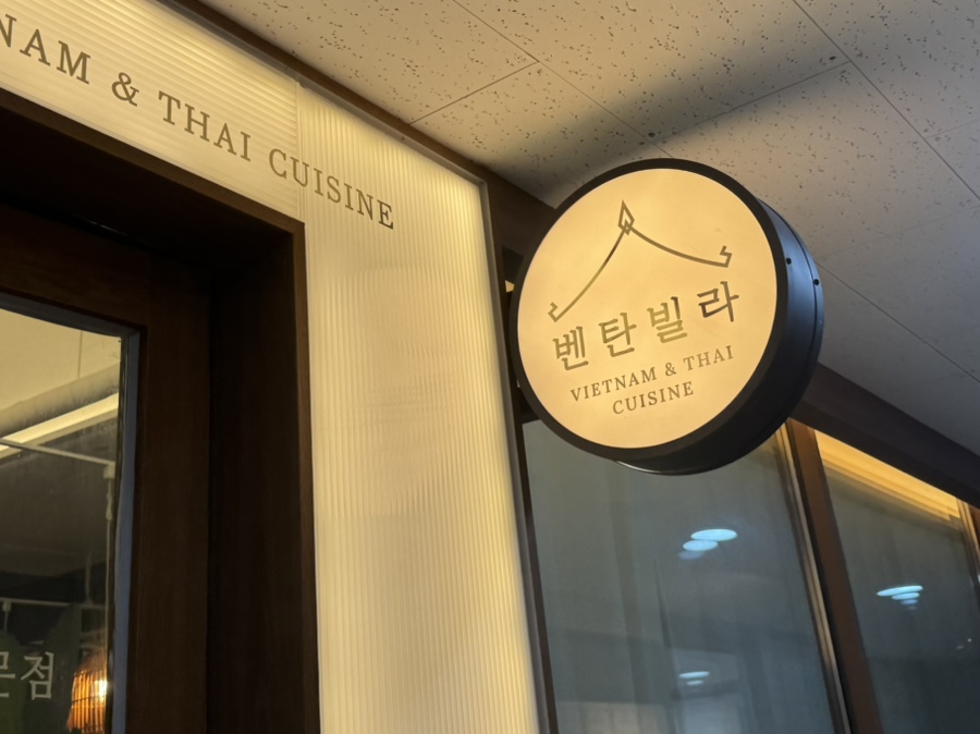 벤탄빌라 수지점 사진 1