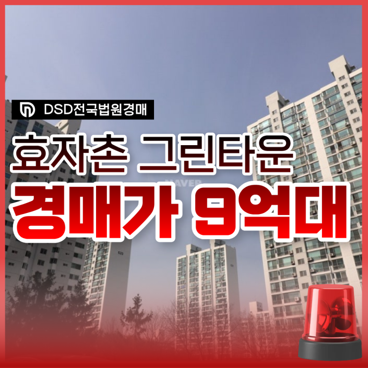  분당아파트경매 효자촌 그린타운 재건축 수혜?