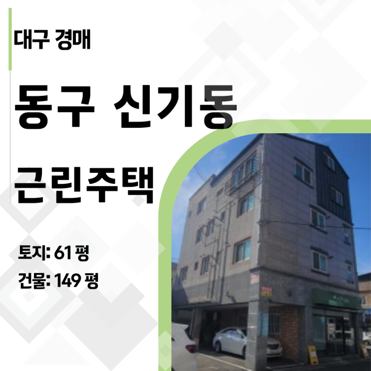  [대구 건물 경매] 감정가 10억 상가주택이 4억대! 월세 400만원 가능한 신기동 알짜 매물