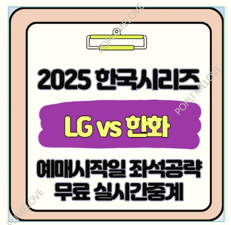  2025 LG 한화 한국시리즈 무료 실시간 중계 링크 취소표 예매 타이밍