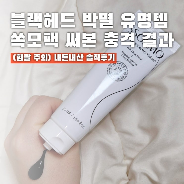  쏙모팩 후기 내돈내산, 속는셈치고 써보니 헐...