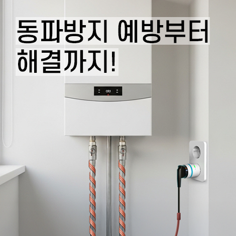 수도 동파방지 열선 보일러 아파트 베란다 예방부터 해결까지!