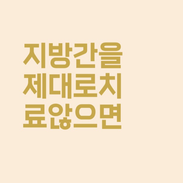  지방간 치료하지 않으면 간암 걸릴 수 있습니다
