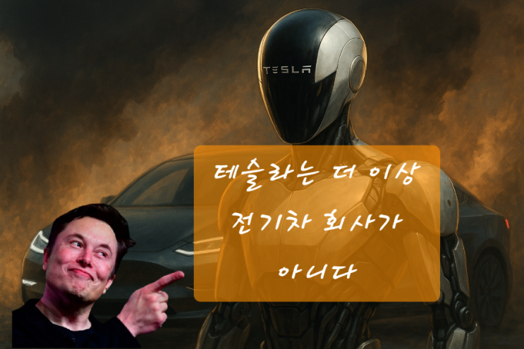  테슬라 실적 어닝콜 요약, 더 이상 전기차 회사가 아니다