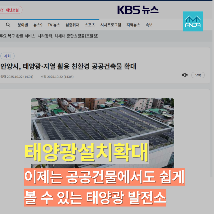  공공건물에서도 태양광 발전소 확대