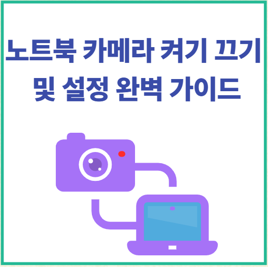 노트북 카메라 켜기 끄기 및 설정 완벽 가이드