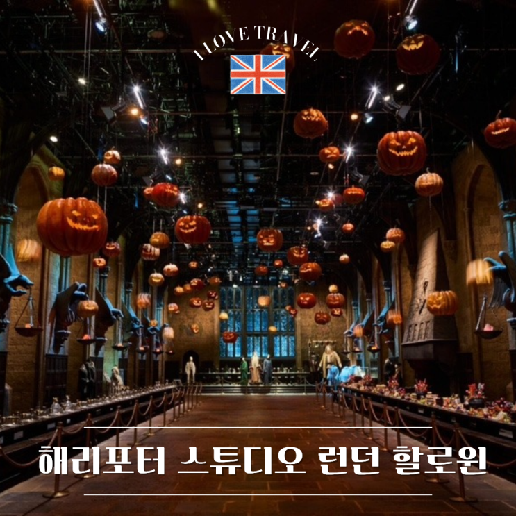  영국 해리포터 스튜디오 런던 : 야간 개장, 죽음을 부르는 자, 디멘터를 만날 수 있는 특별한 할로윈 이벤트 총정리 !