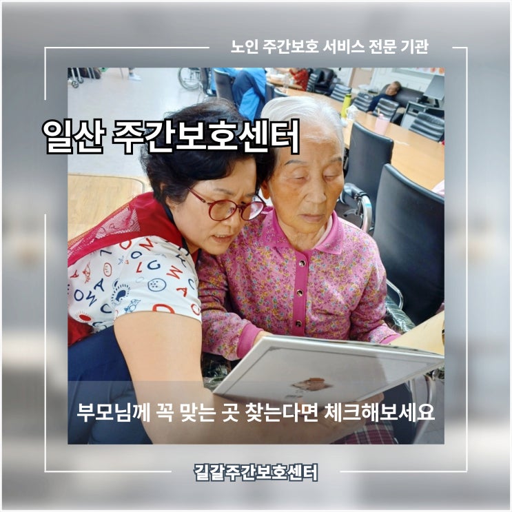  일산 주간보호센터, 부모님께 꼭 맞는 곳 찾는다면 체크해 보세요