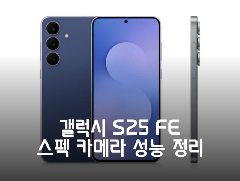 갤럭시 S25 FE 스펙 사양, 카메라 성능 정리